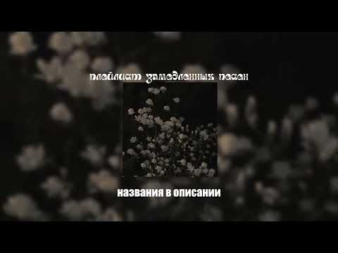 Видео: ⭑плейлист замедленых песен⭑