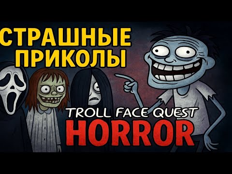 Видео: Troll Face Quest Horror - СТРАШНЫЕ ПРИКОЛЫ