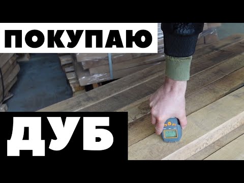 Видео: Как я покупаю  ДУБОВЫЕ ДОСКИ.Мой опыт. Измеряю влажность.