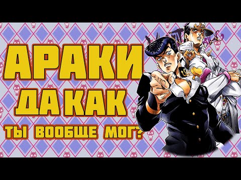 Видео: Странный обзор манги ДжоДжо: Несокрушимый Алмаз | АРАКИ, ДА КАК ТЫ ВООБЩЕ МОГ?