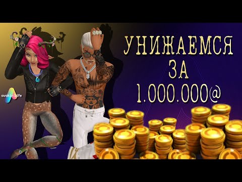 Видео: СПОР НА 1.000.000@ Унижаемся за деньги! Кто же проиграл лям? Avakin life