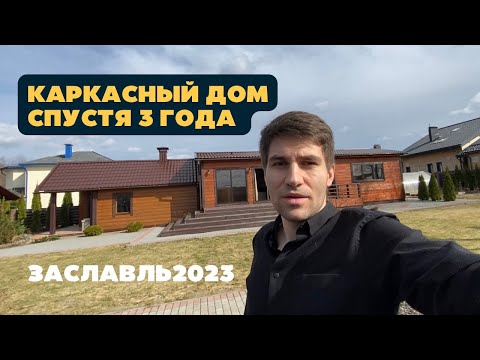 Видео: Каркасный гостевой дом в Заславле 3 года спустя.