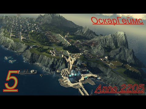 Видео: Прохождение.Anno 2205 Часть.5 Бухта Уолбрук.