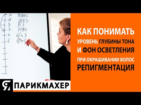 Видео: Как понимать уровень глубины тона и фон осветления при окрашивании волос? РЕпигментация.