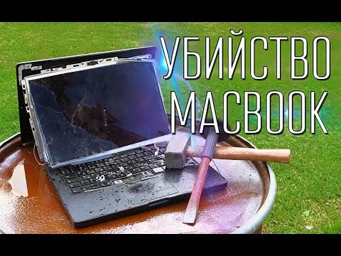 Видео: Громим Macbook