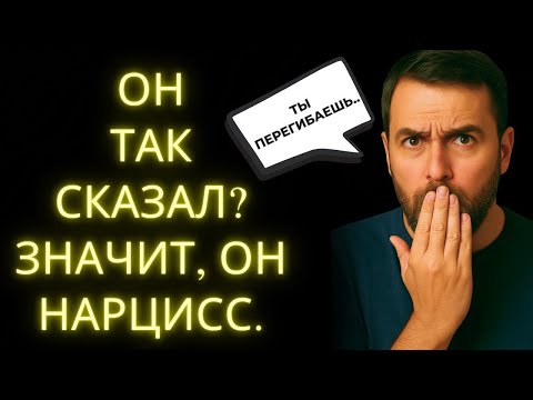 Видео: 8 Кодовых Фраз, Которые Используют Нарциссы  Что Они На Самом Делe Значат