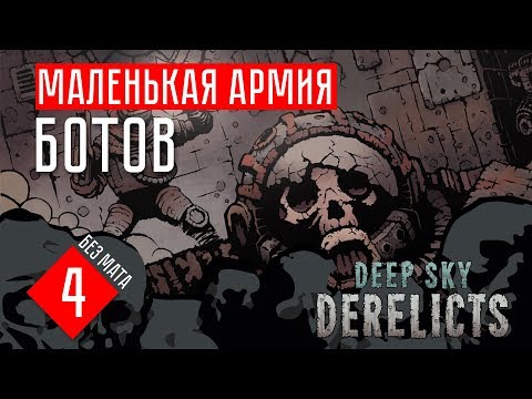 Видео: Deep Sky Derelicts гайд прохождение на русском #4 СОБИРАЕМ АРМИЮ БОТОВ