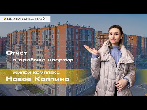 Видео: Новое Колпино ЖК от Самолёт - Приёмка квартиры от ВЕРТИКАЛЬ