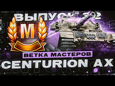 Видео: Ветка Мастеров CENTURION AX! Проверка танков! Выпуск 32