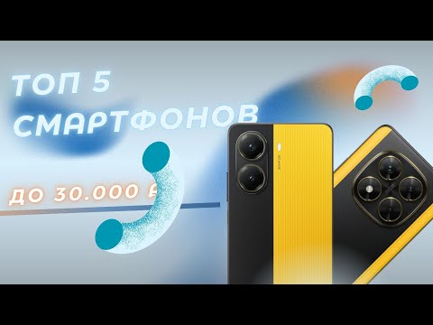 Видео: ТОП-5 смартфонов до 30 000 рублей — лучшие модели осени 2025!