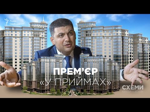 Видео: Прем’єр «у приймах» || Михайло Ткач | СХЕМИ  №112