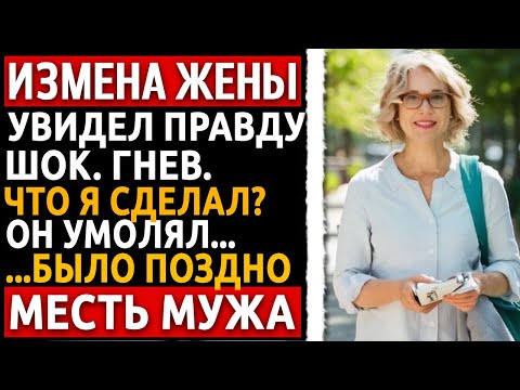 Видео: Жена думала, я сломался. Мой таймер — 5 дней. Я СДЕЛАЛ ТО, чего они никак не ожидали. Измена жены.