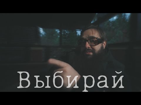 Видео: Выбирай