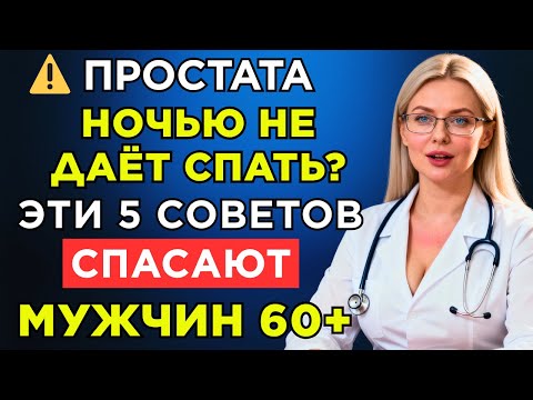 Видео: Уролог:  5 ежедневных привычек, которые защищают простату после 60 лет