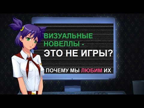 Видео: ВИЗУАЛЬНЫЕ НОВЕЛЛЫ - ЭТО НЕ ИГРЫ? | Почему мы любим визуальные новеллы