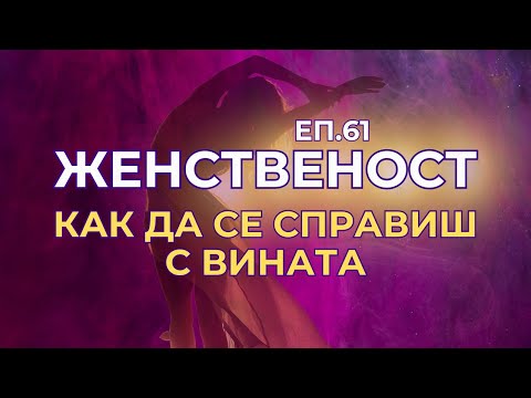 Видео: Женственост - еп.62 - Как да се справиш с чувството за вина