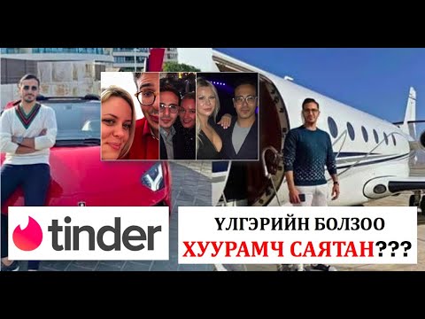 Видео: 📌 TINDER-н үлгэр шиг болзоо / Хуурамч саятан ??? #22       / bolson yavdal / gemt hereg