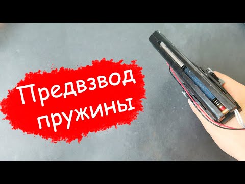 Видео: Предвзвод пружины на страйкбольных приводах