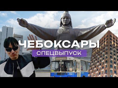Видео: У Чебоксар получилось! Топовые ЖК, ВЕЛОнабережная, троллейбусы и брутализм!