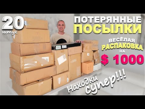 Видео: Повезло! Попался товар на $1000! Веселая распаковка потерянных посылок! Открываем посылки по $5 США