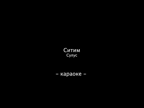 Видео: Ситим - Сулус