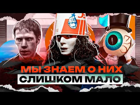 Видео: Самые загадочные музыкальные проекты [Jandek, Buckethead, The Residents, DVAR]