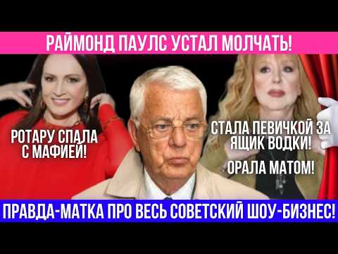 Видео: Раймонд Паулс слил шокирующую правду про Пугачеву и Ротару!