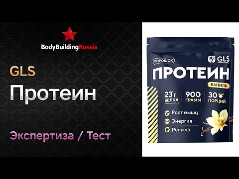 Видео: GLS | Протеин | Экспертиза | Тест | Сколько белка содержит | Отзыв | Анализ | Обзор