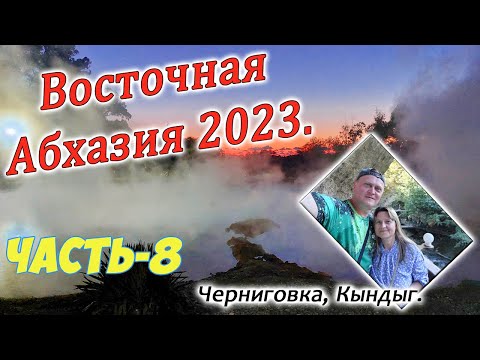 Видео: Восточная Абхазия. Черниговка, Кындыг. Часть-8.