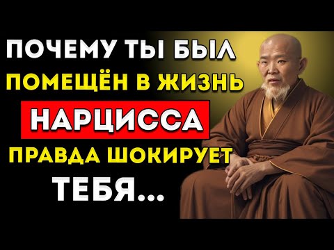 Видео: Почему Тебя Поместили В Жизнь Нарцисса – Правда Поразит Тебя Учения Зена И Буддизма