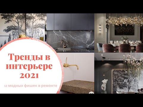 Видео: 12 ТРЕНДОВ В ИНТЕРЬЕРАХ, КОТОРЫЕ ЖДУТ НАС В 2021