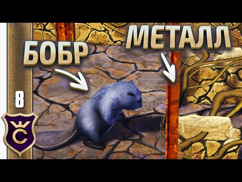 Видео: Добыча Металла ! Timberborn Железные Зубы #8