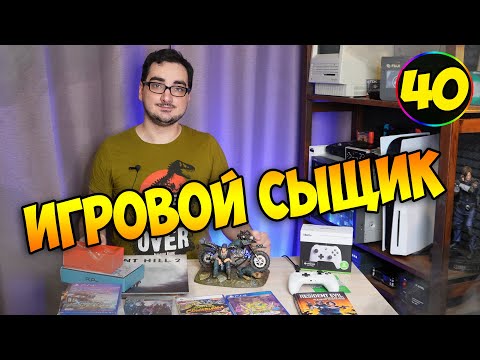 Видео: ИГРОВОЙ СЫЩИК #40  Пополнение Коллекции