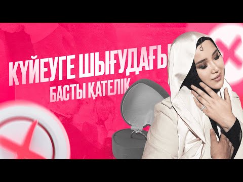 Видео: КҮЙЕУГЕ ШЫҚПАС БҰРЫН ОСЫНЫ БІЛІҢІЗ...