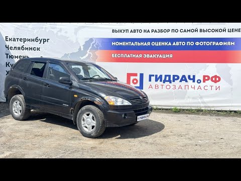 Видео: Обзор перед разбором SsangYong Kyron