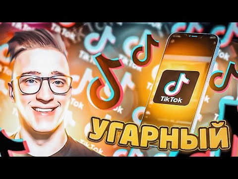 Видео: МОЯ ПЕРВАЯ РЕАКЦИЯ НА "СМЕШНОЙ tik-tok"! РАССАДНИК ДЕГРАДАЦИИ! ЧАСТЬ #1