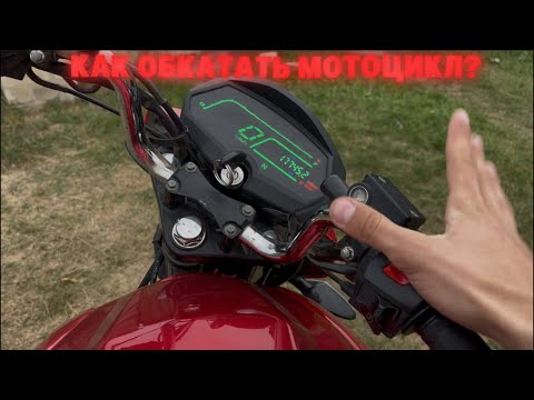 Видео: КАК ОБКАТАТЬ МОТОЦИКЛ?КАК ОБКАТЫВАЮ Я?