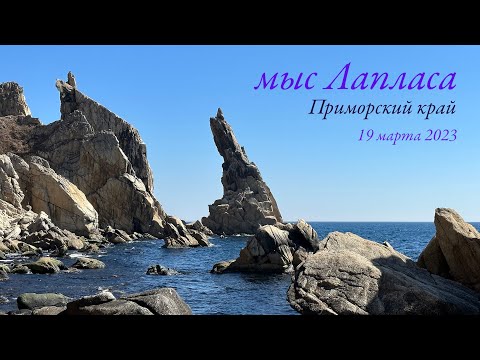 Видео: Мыс Лапласа. Приморский край.