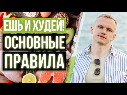 Видео: Как есть и худеть? / Как похудеть – правильно и надежно