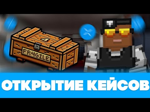 Видео: 🔥 ОТКРЫТИЕ ХРУПКИХ КЕЙСОВ!!! | BLOCKPOST: Mobile