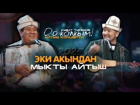 Видео: Мамбет акын Кубат Тукешов | ЖАҢЫ АЙТЫШ 2025