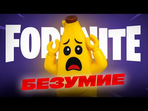 Видео: ЛЕГО ФОРТНАЙТ ГОЛОВНОГО МОЗГА