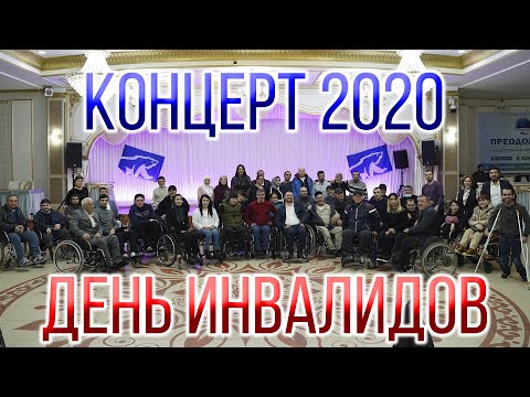 Видео: Концерт 03.12.2020.  День инвалидов