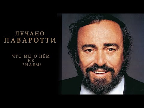 Видео: ЛУЧАНО ПАВАРОТТИ: ЧТО МЫ О НЁМ НЕ ЗНАЕМ!