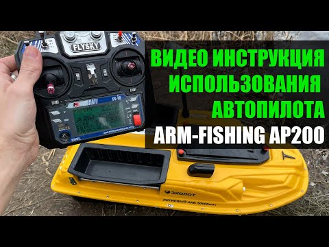 Видео: Arm-Fishing AP200 функционал автопилота Март 2023