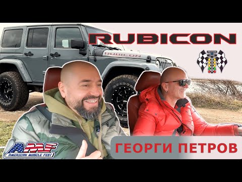 Видео: Началото на всички Джипове: Jeep Wrangler | Rubicon JK | Gen 3 | гост Георги Петров