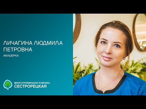 Видео: Личагина Людмила Петровна