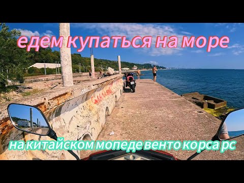 Видео: Сочи. Едем на море купаться. На китайском скутере венто корса рс / vms corsa rs.