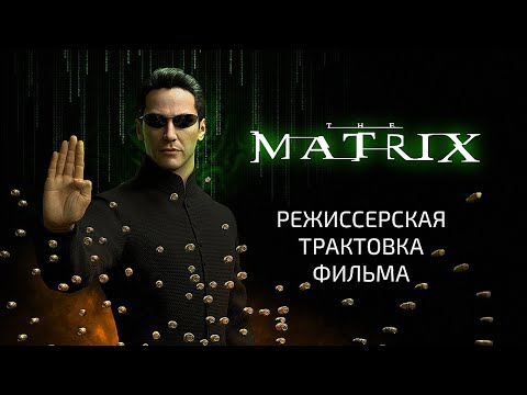 Видео: Матрица. Режиссерская трактовка фильма