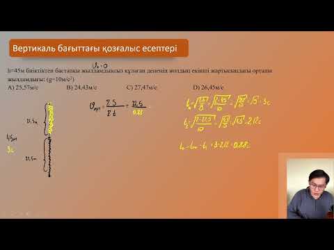 Видео: Вертикаль бағыттағы қозғалыс практика